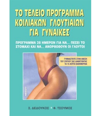 ΤΟ ΤΕΛΕΙΟ ΠΡΟΓΡΑΜΜΑ ΚΟΙΛΙΑΚΩΝ-ΓΛΟΥΤΙΑΙΩΝ ΓΙΑ ΓΥΝΑΙΚΕΣ